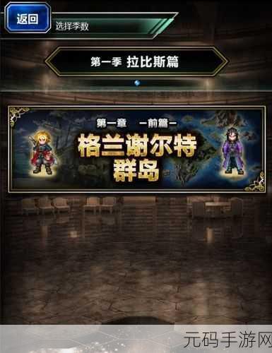 最终幻想 16 石碑挑战奖励全解析，助你称霸游戏世界