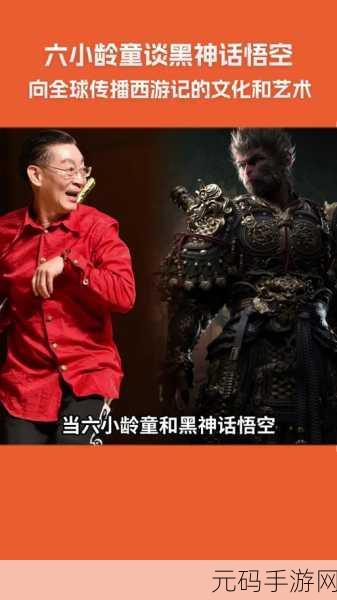 六小龄童评价黑神话悟空,深度剖析与手游攻略指南