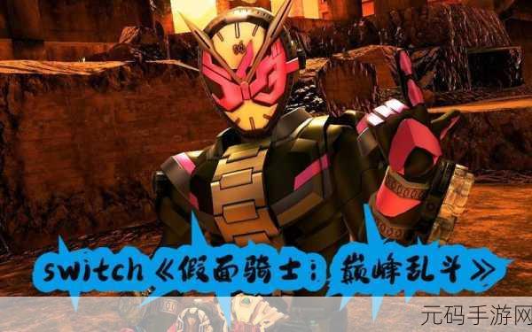 畅玩假面骑士巅峰乱斗,全方位攻略指南