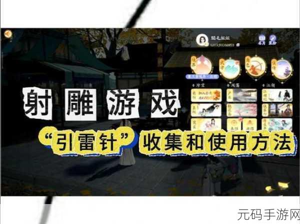 射雕手游,解锁引雷针的神秘获取之道