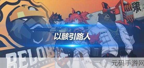 绝区零以骸引路人任务全攻略指南