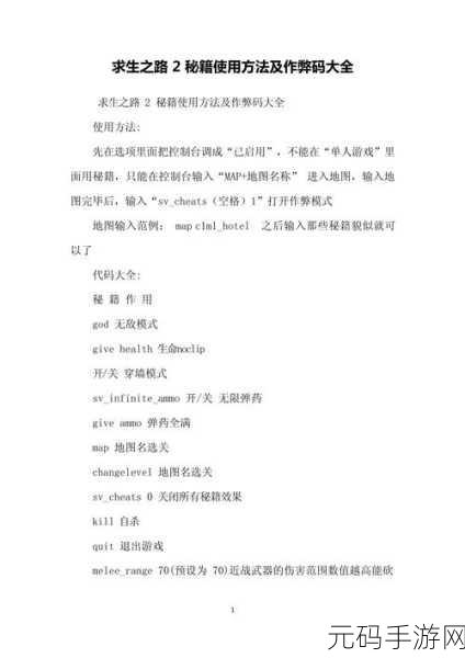 求生之路 2 手游秘籍代码大揭秘 2024 版