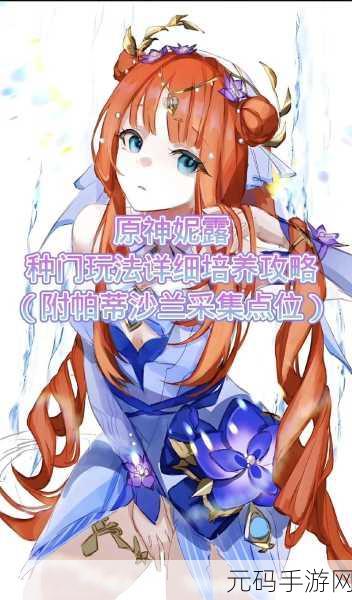 原神妮露登场全解析，培养价值与实战表现