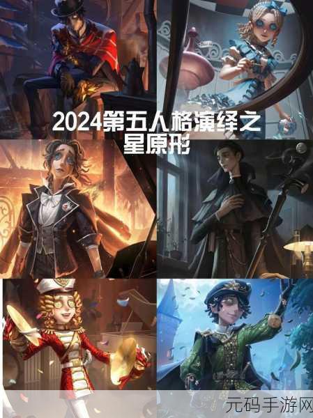 第五人格 2024 演绎之星大揭秘，众多角色谁能闪耀