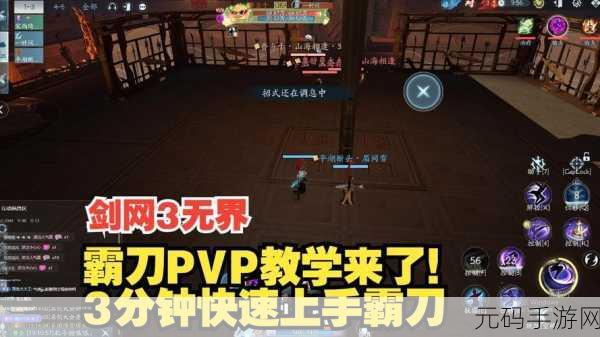 剑网 3 手游,无界霸刀的深度攻略指南