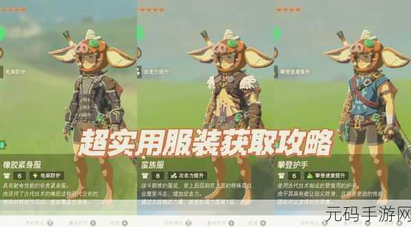塞尔达传说王国之泪橡胶套解锁秘籍大公开