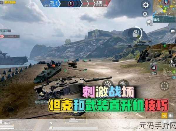 和平精英，直升机与坦克抢夺秘籍大公开
