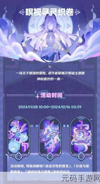 原神暝视寻灵织卷玩法全解析，带你畅游神秘世界