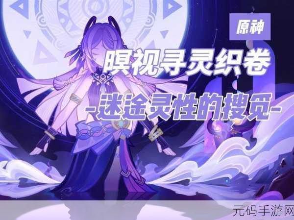 原神暝视寻灵织卷玩法全解析，带你畅游神秘世界