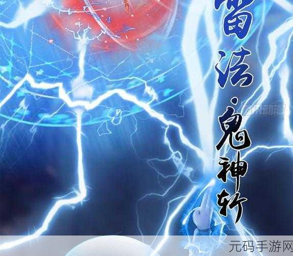 一刀传世，雷法与符咒，巅峰对决谁称雄
