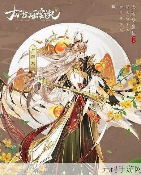 太古妖皇诀转生与境界突破全攻略指南