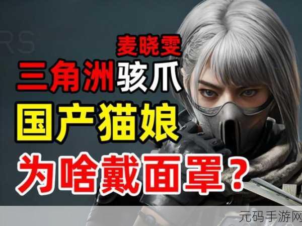 三角洲行动骇爪麦晓雯玩法全解析