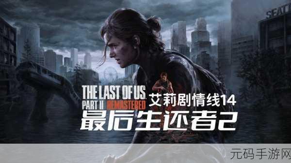最后生还者 第二季开播在即，手游攻略全解析