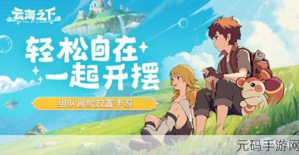 云海之下，开启奇幻放置冒险的全新篇章