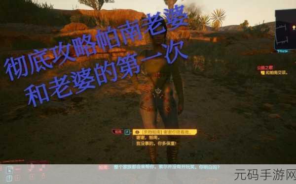 赛博朋克 2077 帕南约会指南，攻略后的甜蜜之旅