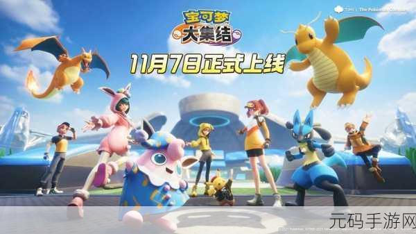 宝可梦大集结公测活动深度探秘