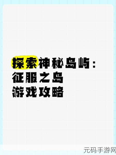 岛不能倒游戏下载全攻略 带你畅玩神秘岛屿