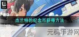 绝区零,轻松拿下卢克的纪念币全攻略