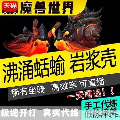 魔兽世界手游,沸涌蛞蝓坐骑获取全指南