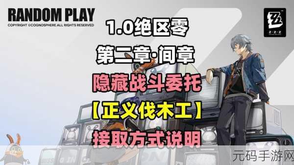 绝区零正义伐木工隐藏任务全解析