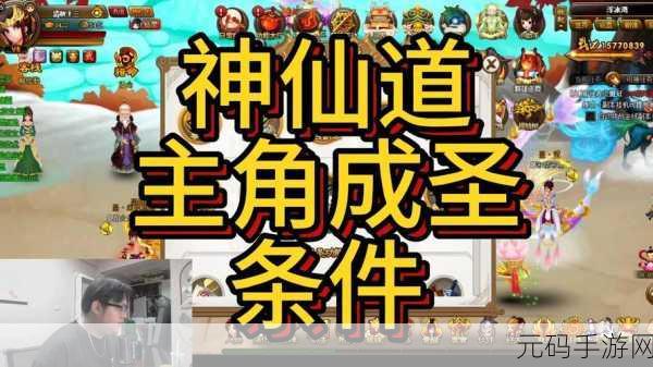 神仙道中主角成圣的等级奥秘与攻略指南