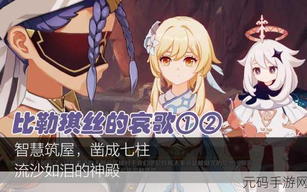 原神智慧筑屋凿成七柱任务全解析 带你轻松通关