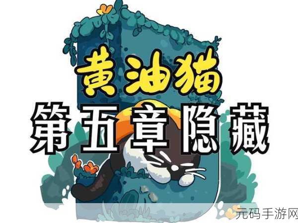 黄油猫手游,萌趣烧脑解谜之旅