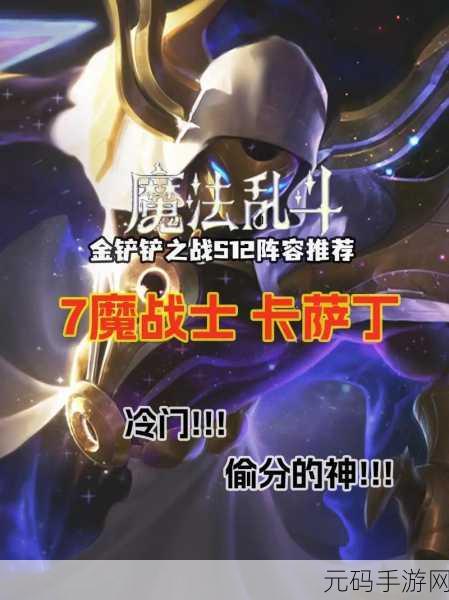 金铲铲之战 S12 魔战卡萨丁玩法全解析