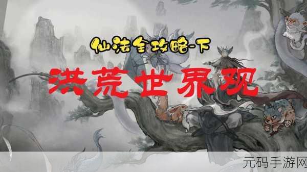鬼谷八荒探索指南，登仙之地的神秘所在