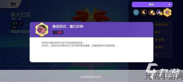 宝可梦大集结妖火红狐技能全解析