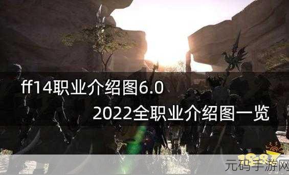 最终幻想 14 全职业深度解析，带你踏上奇幻之旅
