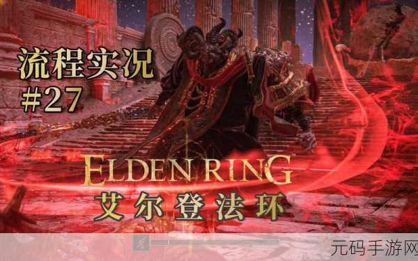 艾尔登法环蒙格温王朝畅玩指南