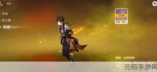 原神钟离绘想游迹尾迹获取全攻略
