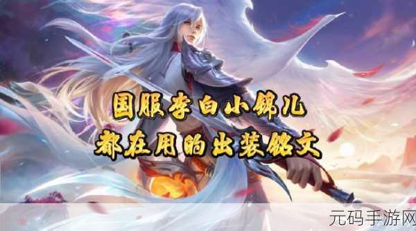 王者荣耀S38 赛季李白出装铭文的绝佳攻略