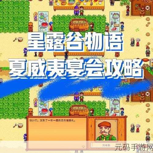 星露谷物语,探索夏威夷宴会汤神秘彩蛋