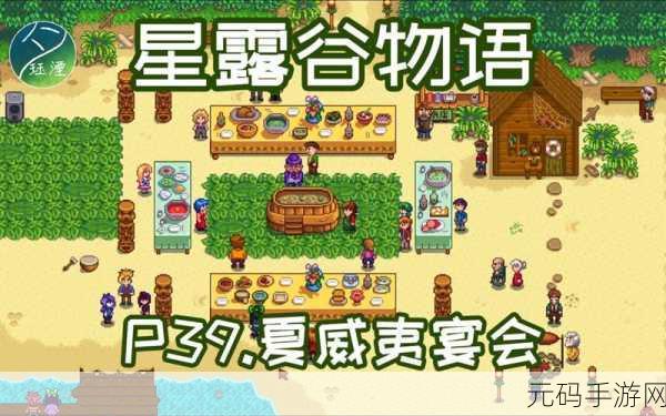 星露谷物语,探索夏威夷宴会汤神秘彩蛋