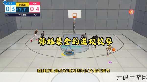 全明星街球派对,换防对位秘籍大公开